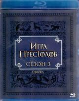 Игра престолов (Blu-Ray) - Blu-ray - 3 сезон, 10 серий. 3 BD-R