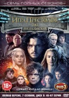 Игра престолов - DVD - 1-7 сезоны, 67 серий. Комплект на 3х дисках. Сжатое