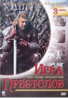 Игра престолов (DVD) - DVD - 1-3 сезоны, 30 серий. 3 двд-10