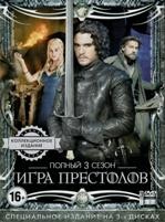 Игра престолов (DVD) - DVD - 3 сезон. Коллекционное