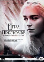 Игра престолов (DVD) - DVD - 3 сезон. Подарочное