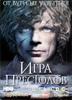 Игра престолов (DVD) - DVD - 3 сезон, 10 серий. Подарочное (ЛостФильм)