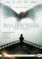 Игра престолов (DVD) - DVD - 5 сезон. Подарочное