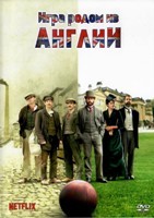 Игра родом из Англии (Английская игра) - DVD - 1 сезон, 6 серий. 3 двд-р