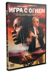 Игра с огнем - DVD