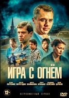 Игра с огнём (сериал) - DVD - 12 серий. 4 двд-р