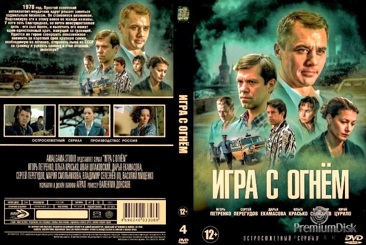 Игра с огнём (сериал)