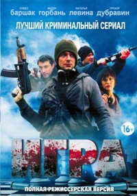 Игра (сериал)