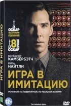 Игра в имитацию - DVD - Подарочное