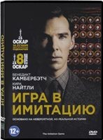 Игра в имитацию - DVD - Региональное