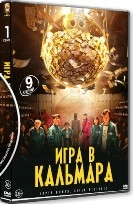 Игра в кальмара - DVD - 1 сезон, 9 серий. 4 двд-р