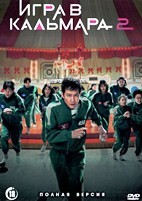 Игра в кальмара - DVD - 2 сезон, 7 серий. 4 двд-р