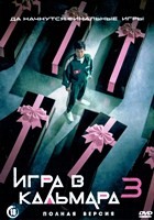 Игра в кальмара - DVD - 3 сезон, 6 серий. 3 двд-р