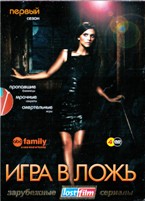 Игра в ложь - DVD - 1 сезон, 20 серий. Подарочное (ЛостФильм)