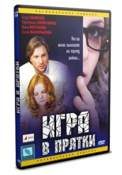 Игра в прятки  - DVD (упрощенное)