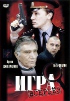 Игра всерьез - DVD