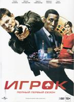 Игрок (сериал, 2015) - DVD - 1 сезон, 9 серий. Подарочное