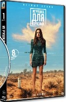 Игрушка для взрослых - DVD - 1 сезон, 8 серий. 4 двд-р