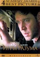 Игры разума - DVD - DVD-R