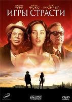 Игры страсти - DVD - Региональное