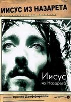 Иисус из Назарета - DVD - Полная версия. 4 двд-р