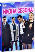 Икона сезона - DVD