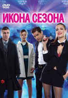 Икона сезона - DVD - Региональное