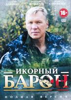 Икорный барон - DVD - 1 сезон, 16 серий. 6 двд-р в 1 боксе