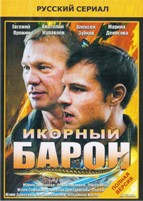 Икорный барон - DVD - 16 серий