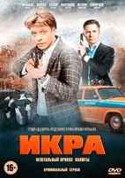 Икра - DVD - 8 серий. 4 двд-р