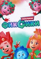 Фиксики. Новенькие - DVD - 1 сезон, 52 серии. 4 двд-р