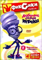 Фиксики - DVD - Любимые серии Игрека, 10 серий