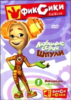 Фиксики - DVD - Любимые серии Шпули, 10 серий