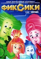 Фиксики - DVD - Полная версия, 155 серий. 8 двд-р