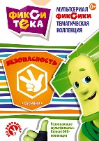 Фиксики - Фикситека - DVD - Безопасность