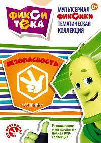 Фиксики - Фикситека