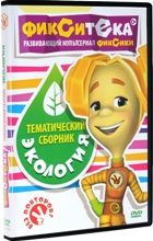 Фиксики - Фикситека - DVD - Экология