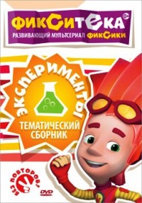 Фиксики - Фикситека