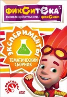 Фиксики - Фикситека - DVD - Эксперименты