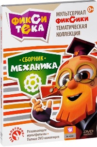 Фиксики - Фикситека