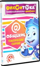 Фиксики - Фикситека - DVD - Общение