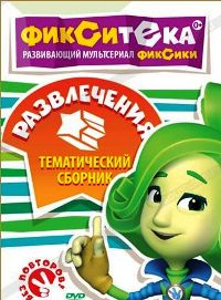 Фиксики - Фикситека