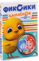 Фиксики: Новые серии - DVD - Цыпленок