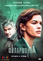 Филармония - DVD - 1 сезон, 6 серий. 3 двд-р