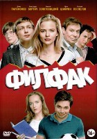 Филфак - DVD - 20 серий, 5 двд-р