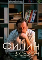 Филин - DVD - 3 сезон, 24 серии. 6 двд-р