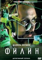 Филин - DVD - 3 сезон, 24 серии. 6 двд-р