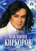Филипп Киркоров: Юбилейный концерт в Московском театре Оперетты. 2008 год