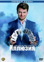 Иллюзия - DVD - 1 сезон, 13 серий. 6 двд-р