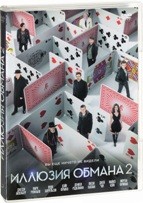 Иллюзия обмана 2 - DVD